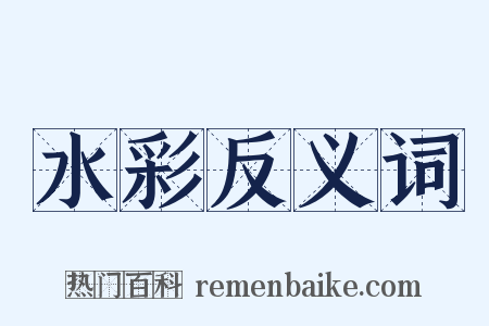 水彩反义词是什么意思的图片